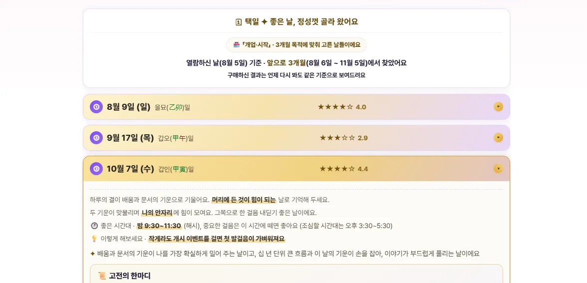 목적에 맞춰 정성껏 고른 좋은 날 목록과 추천도 별점, 펼친 날짜의 근거 풀이와 좋은 시간대, 실천 팁
